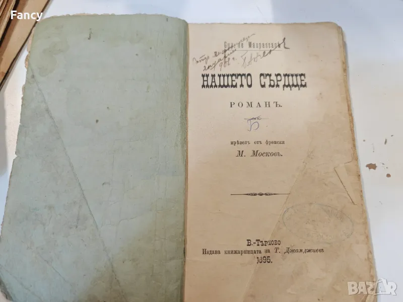 Стара книга "Нашето сърдце" от 1895 г, снимка 1