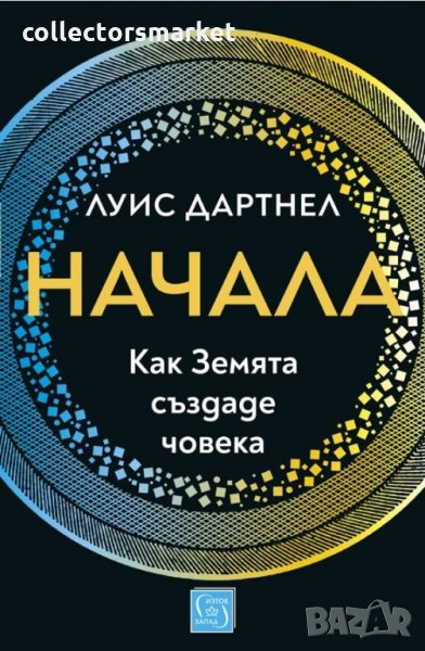 Начала. Как Земята създаде човека, снимка 1