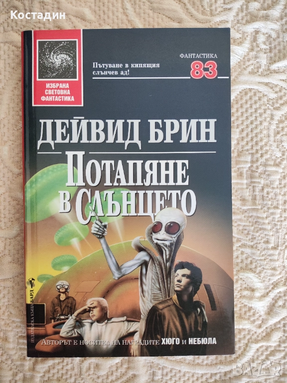 Дейвид Брин - Потапяне в слънцето, снимка 1