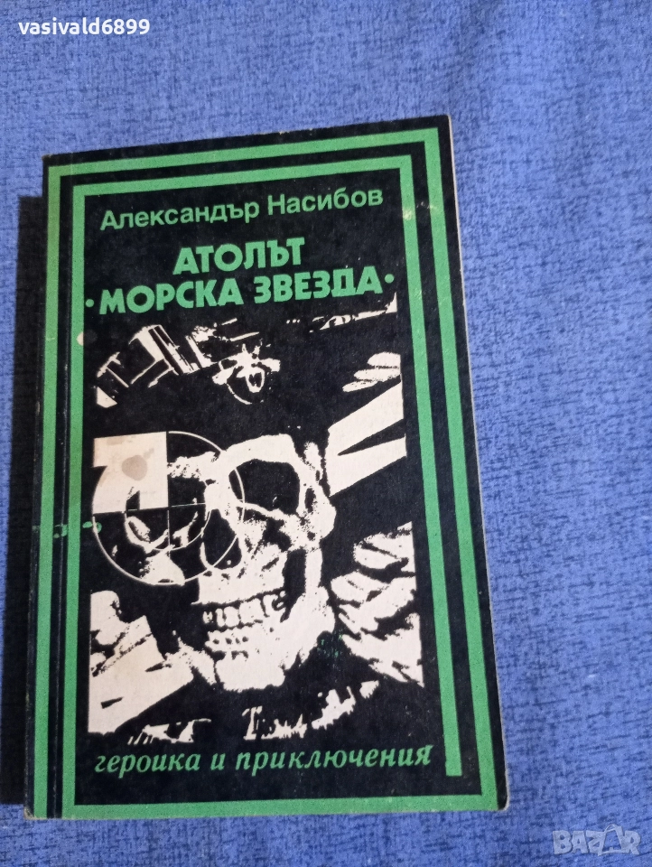 Александър Насибов - Атолът "Морска звезда", снимка 1