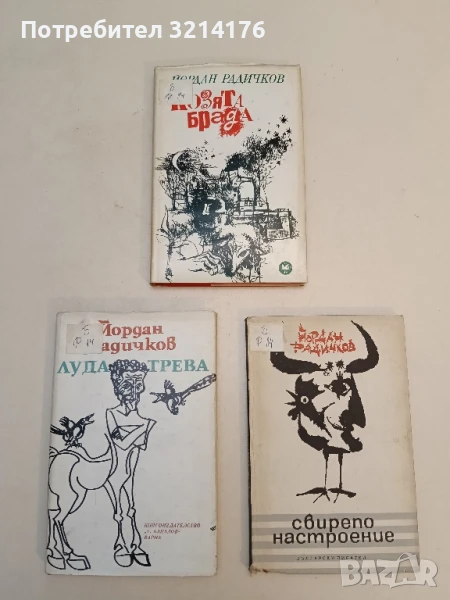 Козята брада - Йордан Радичков, снимка 1