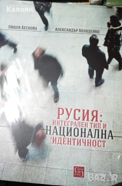 Любов Бескова, Александър Холоденко - Русия: Интегрален тип и национална идентичност (2018), снимка 1