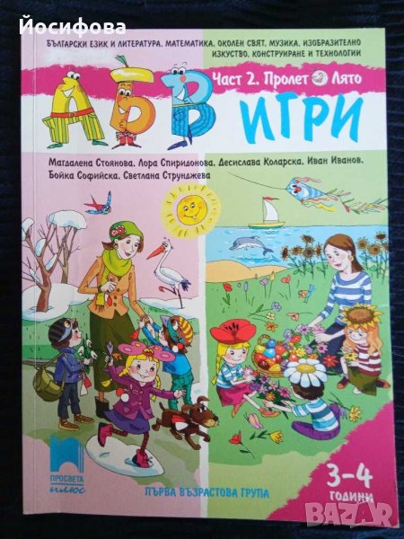 АБВ игри за първа възрастова група, част 2, снимка 1