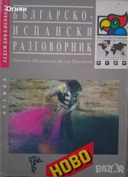 Българско-испански разговорник, снимка 1