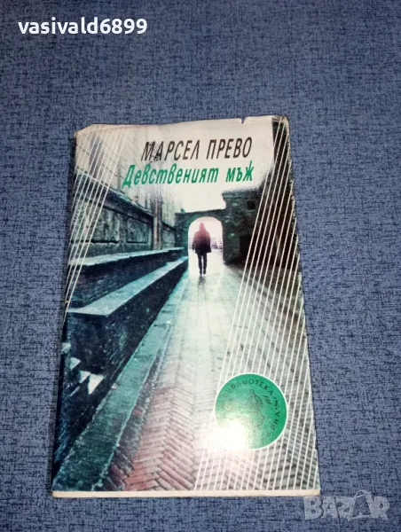 Марсел Прево - Девственият мъж , снимка 1