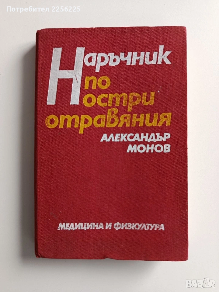 Наръчник по остри отравяния, снимка 1