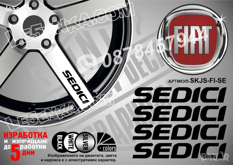 Fiat Sedici надписи за спици, снимка 1