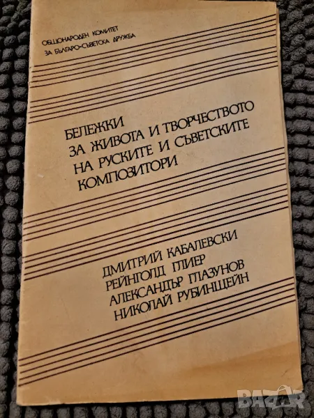 Бележки за живота и творчеството на руските и съветските композитори, снимка 1