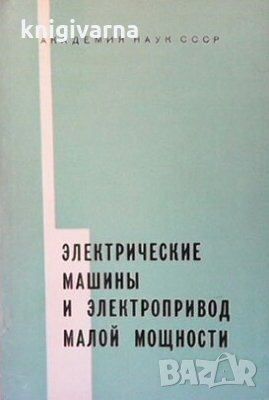 Электрические машины и электропривод малой мощности В. В. Хрущев, снимка 1