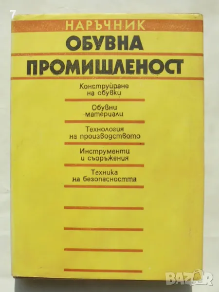 Книга Наръчник за обувната промишленост - Енчо Василев и др. 1990 г., снимка 1
