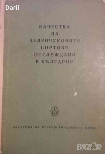 Качества на зеленчуковите сортове отглеждани в България, снимка 1