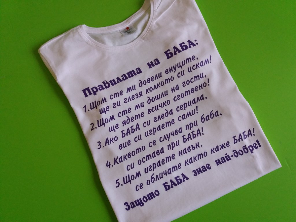 Тениска Правилата на Баба в Тениски в гр. Пловдив - ID31859296 — Bazar.bg