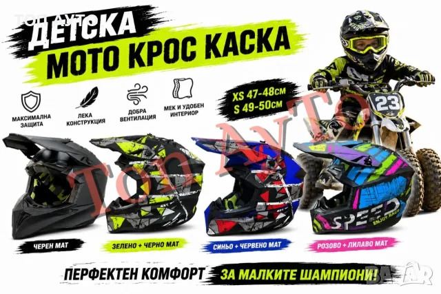 Детска Мото Крос Каска за Мотор АТВ Бъги Скутер Тротинетка Колело BMX Малки Размери