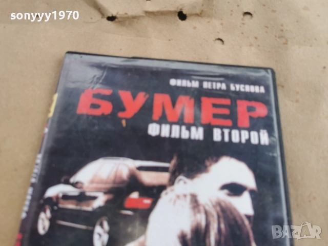 БУМЕР 2 ДВД 0302261813, снимка 6 - DVD филми - 53341963