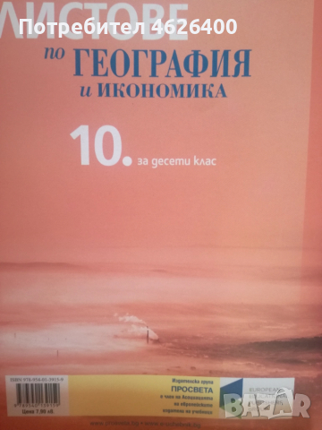 Продавам Учебници за 10 клас-3 броя, снимка 2 - Учебници, учебни тетрадки - 52109329