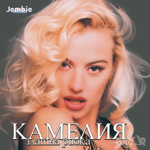 Купувам албуми на Камелия