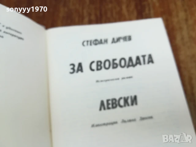 ЗА СВОБОДАТА/ЛЕВСКИ 2307251410LCHERY, снимка 3 - Други - 51116609