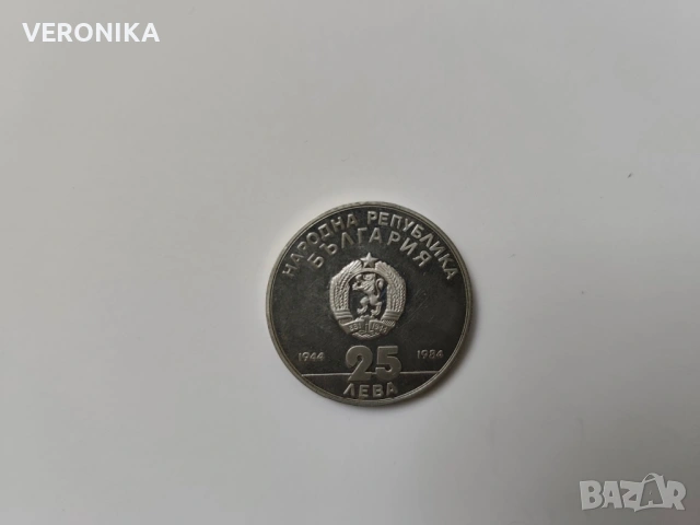 Сребърна Българска монета 1984г., снимка 3 - Нумизматика и бонистика - 54282378