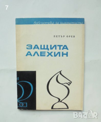 Книга Защита Алехин - Петър Орев 1971 г. Библиотека за шахматиста