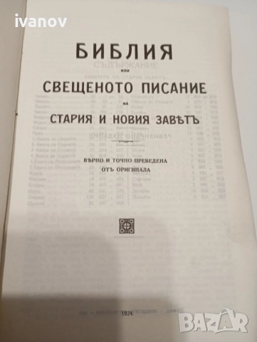 Библия първото синодално издание от 1924 година, снимка 3 - Антикварни и старинни предмети - 52336715