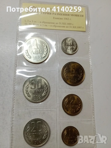 БЪЛГАРСКИ МОНЕТИ ЛОТ 1962 Г , снимка 3 - Нумизматика и бонистика - 54349619