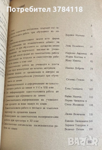 За Самостоятелната Работа При Обучението По Химия, снимка 2 - Специализирана литература - 54170176