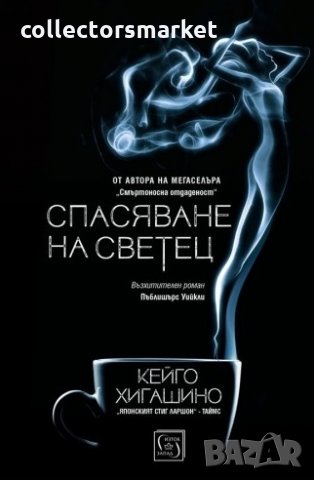 Спасяване на светец