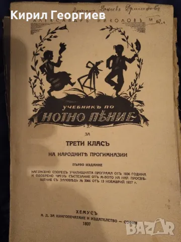Учебникъ по  Нотно пение за трети класъ на народните прогимназии, снимка 1