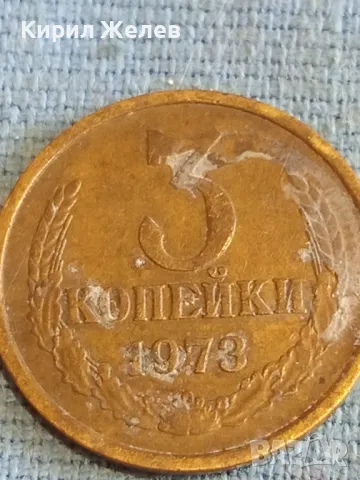 Стара монета 3 копейки 1973г. СССР рядка за КОЛЕКЦИЯ ДЕКОРАЦИЯ 18585, снимка 4 - Нумизматика и бонистика - 48164167
