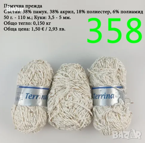 Евтини прежди в малки количества - нови и остатъци , снимка 7 - Други - 52042530