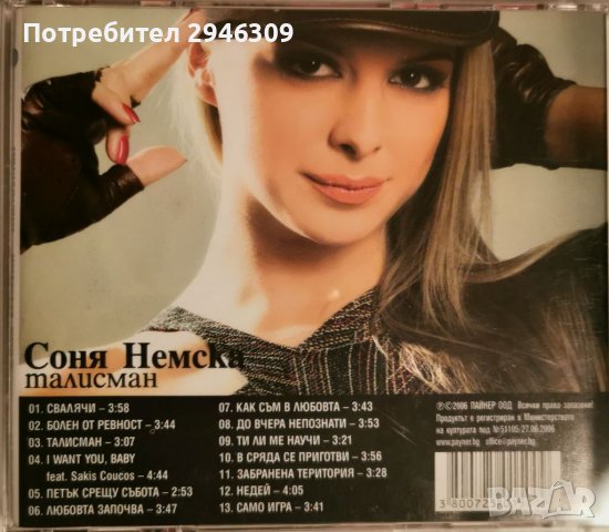 Соня Немска - Талисман(2006) , снимка 2 - CD дискове - 39769506