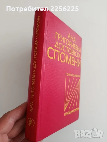 Спомени, снимка 6 - Художествена литература - 54311157