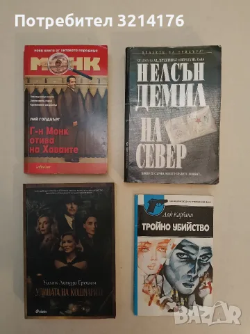 Тройно убийство - Дик Карбани