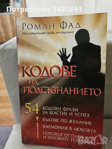 Кодове на подсъзнанието – Роман Фад, снимка 1 - Специализирана литература - 44167891