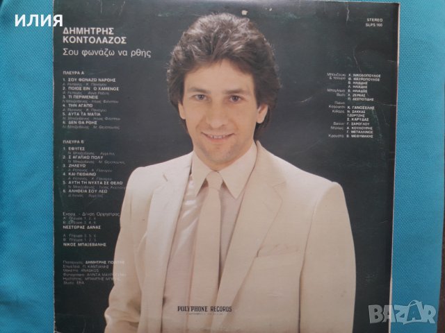 Δημήτρης Κοντολάζος – 1983 - Σου Φωνάζω Να' Ρθης, снимка 2 - CD дискове - 37471525