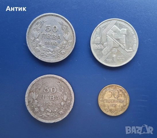 ЛОТ Стари Български Монети 50 Лева 1940 - 1943 г/ 1 Лев Зимни Олимпийски Игри 1987 г / 50 Ст.1937 г