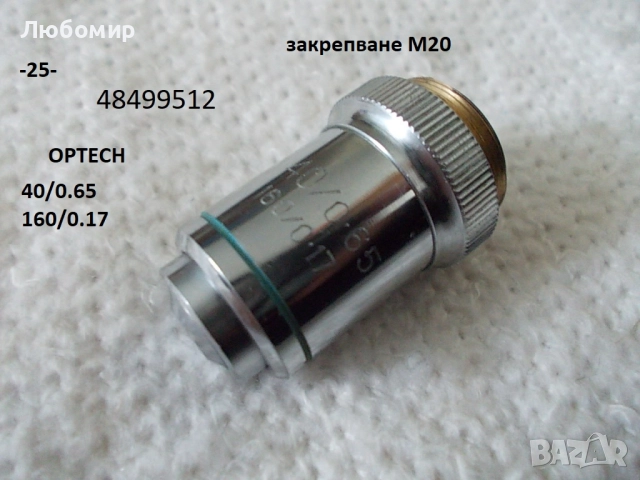 Обективи микроскоп разни - списък 2, снимка 7 - Медицинска апаратура - 52236521