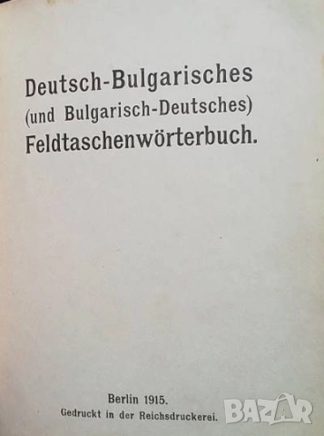 Deutsch-Bulgarisches und Bulgarisch-Deutsches Feldtaschenwörterbuch, снимка 2 - Чуждоезиково обучение, речници - 51585745