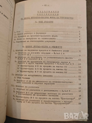 Инструкция за единната журнално-ордерна форма на счетоводство (за промишлените предприятия)., снимка 5 - Специализирана литература - 53002079