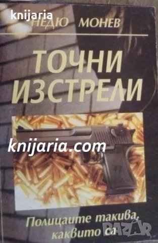 Точни изстрели: Полицаите такива, каквито са