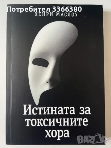 ХЕНРИ МАСЛОУ  - Истината за токсичните  хора