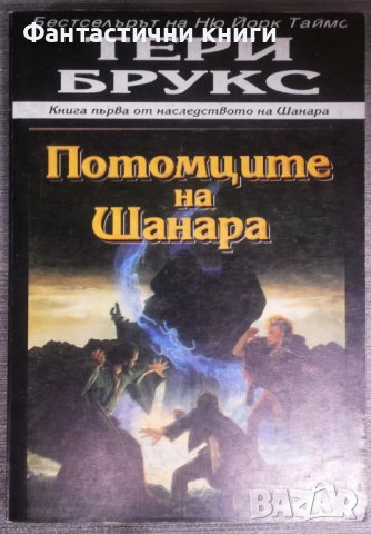 Тери Брукс - Потомците на Шанара, снимка 1 - Художествена литература - 38307323