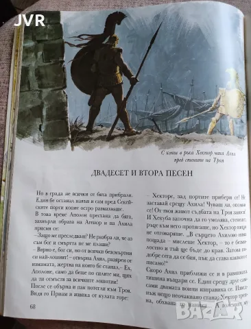 Илиада: Троянската война, снимка 5 - Художествена литература - 56229932
