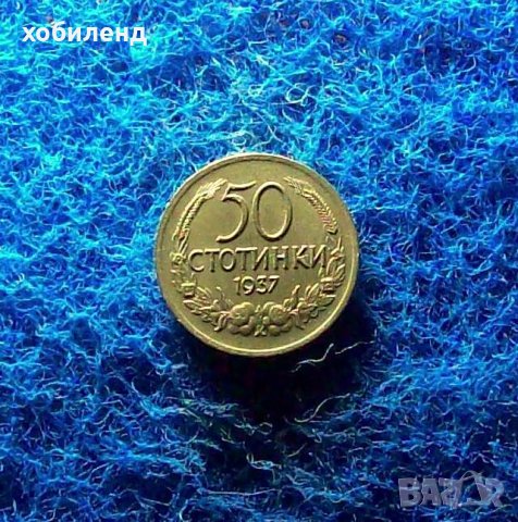 50 стотинки 1937-КОЛЕКЦИОНЕРСКИ, снимка 2 - Нумизматика и бонистика - 37462442