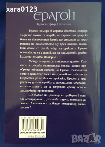 Наследството. Книга 1: Ерагон, снимка 2 - Художествена литература - 44560800
