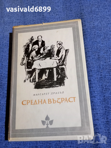 Маргарет Драбъл - Средна възраст 