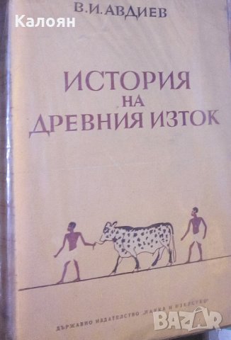 В. И. Авдиев (1950) - История на Древния изток, снимка 1 - Художествена литература - 30963269