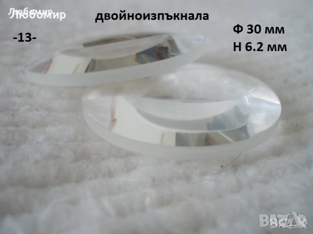 Стъклена леща разни - списък 2, снимка 13 - Медицинска апаратура - 52348494