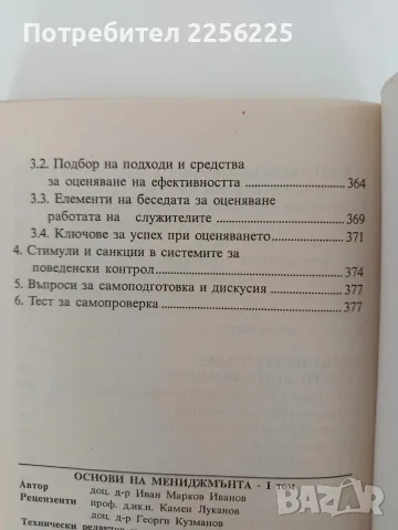 Основи на мениджмънта ( 1 том ), снимка 6 - Специализирана литература - 56019946