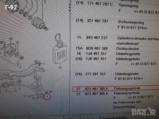 893407366F= ==027290039504  **NEU**LEMFÖRDER **AUDI**Audi 80-90**ШАРНИР  ДОЛЕН, снимка 6 - Части - 35439224
